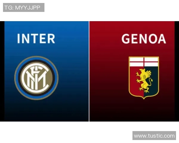 国际米兰主场迎战热那亚争夺意甲积分榜重要胜利