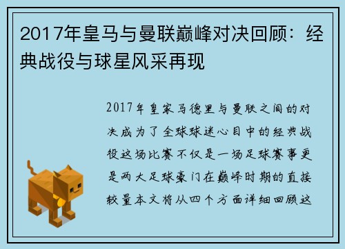 2017年皇马与曼联巅峰对决回顾：经典战役与球星风采再现