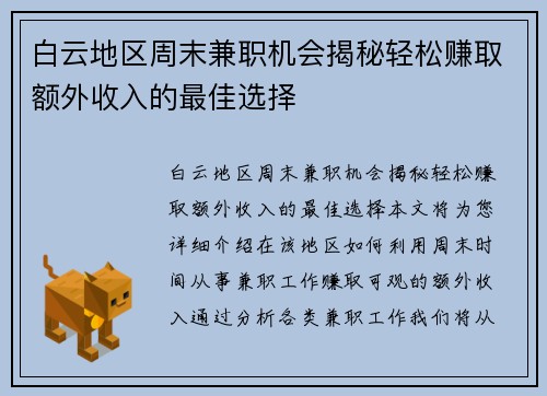 白云地区周末兼职机会揭秘轻松赚取额外收入的最佳选择