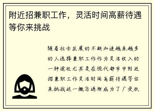 附近招兼职工作，灵活时间高薪待遇等你来挑战