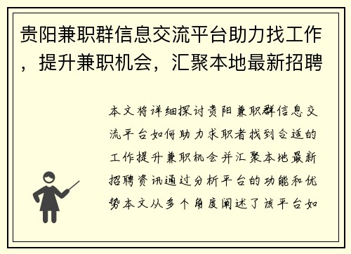 贵阳兼职群信息交流平台助力找工作，提升兼职机会，汇聚本地最新招聘资讯