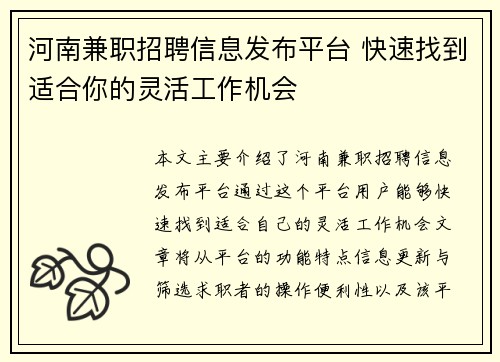 河南兼职招聘信息发布平台 快速找到适合你的灵活工作机会