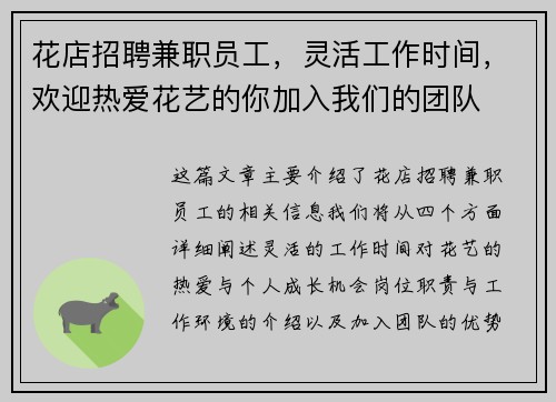 花店招聘兼职员工，灵活工作时间，欢迎热爱花艺的你加入我们的团队