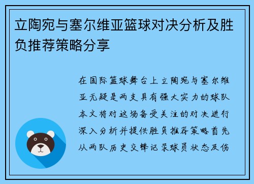 立陶宛与塞尔维亚篮球对决分析及胜负推荐策略分享