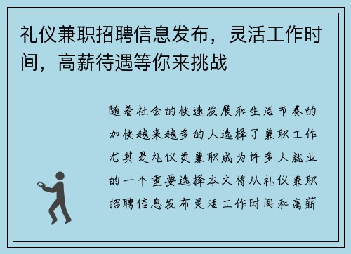 礼仪兼职招聘信息发布，灵活工作时间，高薪待遇等你来挑战