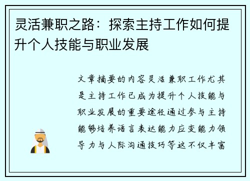 灵活兼职之路：探索主持工作如何提升个人技能与职业发展