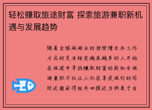 轻松赚取旅途财富 探索旅游兼职新机遇与发展趋势