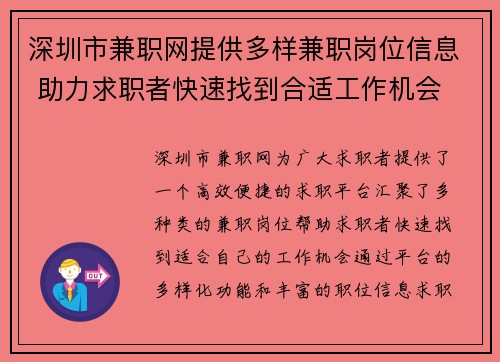 深圳市兼职网提供多样兼职岗位信息 助力求职者快速找到合适工作机会