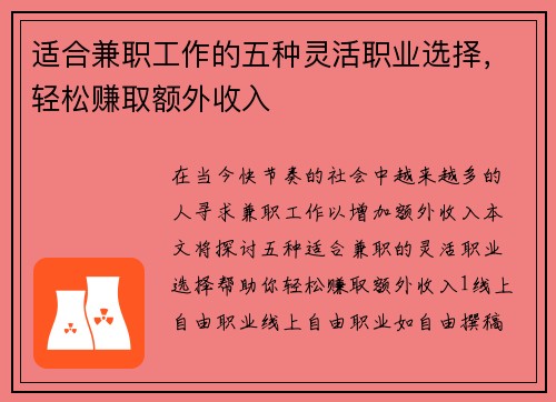 适合兼职工作的五种灵活职业选择，轻松赚取额外收入