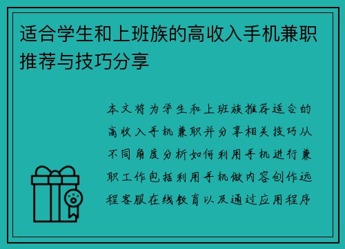 适合学生和上班族的高收入手机兼职推荐与技巧分享