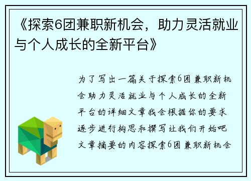 《探索6团兼职新机会，助力灵活就业与个人成长的全新平台》