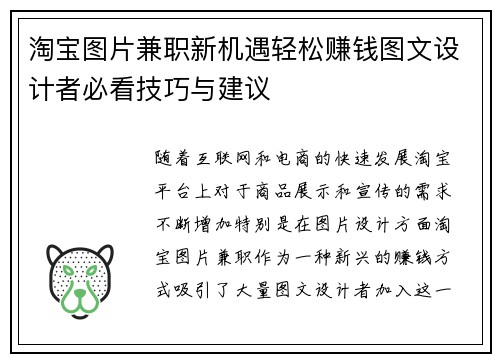 淘宝图片兼职新机遇轻松赚钱图文设计者必看技巧与建议
