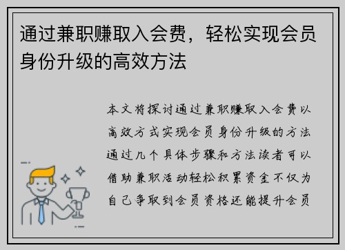 通过兼职赚取入会费，轻松实现会员身份升级的高效方法
