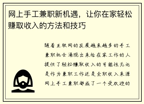网上手工兼职新机遇，让你在家轻松赚取收入的方法和技巧