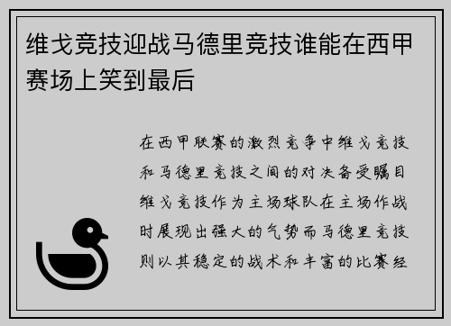 维戈竞技迎战马德里竞技谁能在西甲赛场上笑到最后