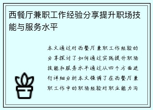 西餐厅兼职工作经验分享提升职场技能与服务水平