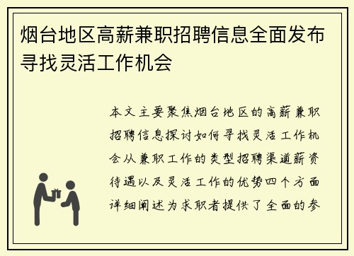 烟台地区高薪兼职招聘信息全面发布寻找灵活工作机会