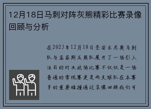12月18日马刺对阵灰熊精彩比赛录像回顾与分析