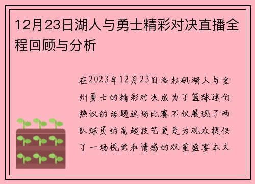 12月23日湖人与勇士精彩对决直播全程回顾与分析