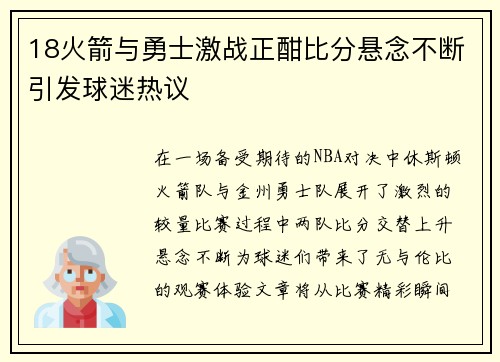 18火箭与勇士激战正酣比分悬念不断引发球迷热议
