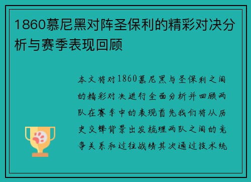 1860慕尼黑对阵圣保利的精彩对决分析与赛季表现回顾