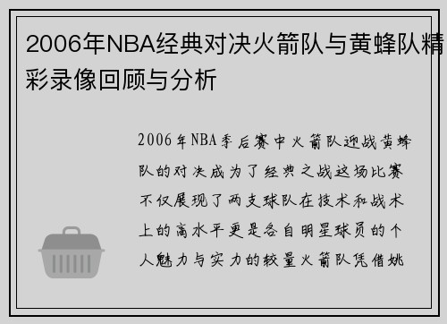 2006年NBA经典对决火箭队与黄蜂队精彩录像回顾与分析