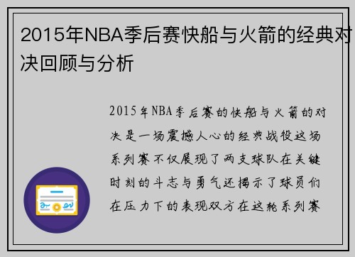 2015年NBA季后赛快船与火箭的经典对决回顾与分析