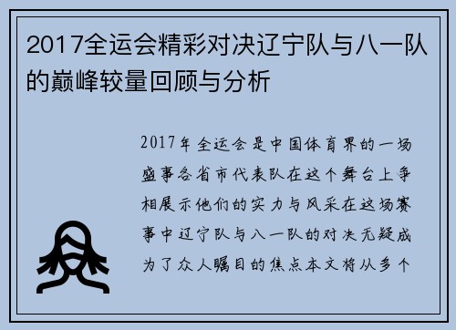 2017全运会精彩对决辽宁队与八一队的巅峰较量回顾与分析