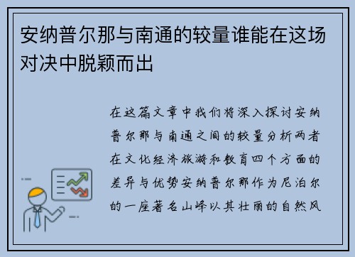 安纳普尔那与南通的较量谁能在这场对决中脱颖而出