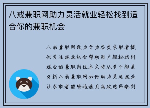 八戒兼职网助力灵活就业轻松找到适合你的兼职机会
