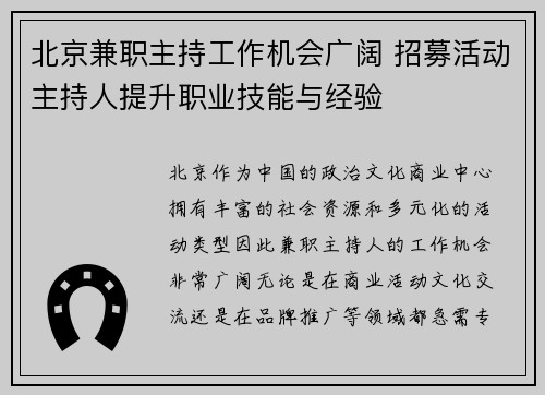 北京兼职主持工作机会广阔 招募活动主持人提升职业技能与经验