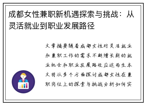 成都女性兼职新机遇探索与挑战：从灵活就业到职业发展路径