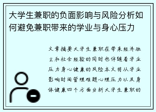大学生兼职的负面影响与风险分析如何避免兼职带来的学业与身心压力