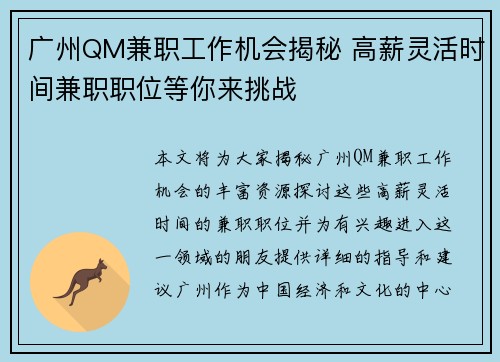 广州QM兼职工作机会揭秘 高薪灵活时间兼职职位等你来挑战