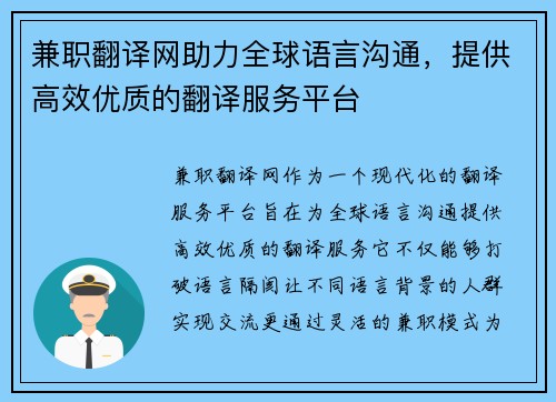 兼职翻译网助力全球语言沟通，提供高效优质的翻译服务平台