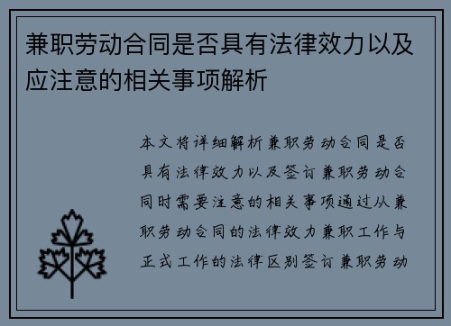 兼职劳动合同是否具有法律效力以及应注意的相关事项解析