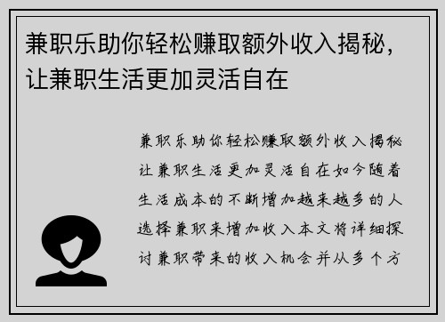 兼职乐助你轻松赚取额外收入揭秘，让兼职生活更加灵活自在