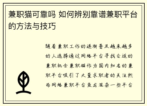 兼职猫可靠吗 如何辨别靠谱兼职平台的方法与技巧