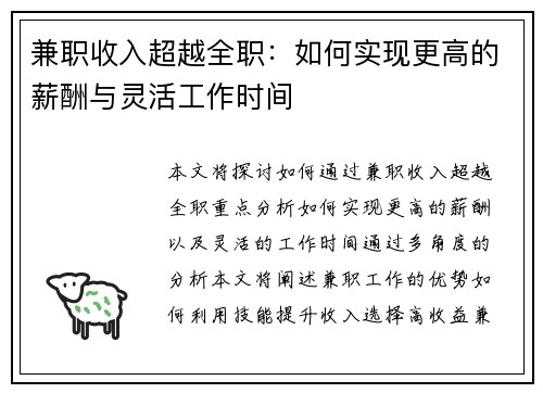 兼职收入超越全职：如何实现更高的薪酬与灵活工作时间