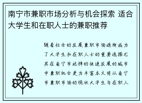 南宁市兼职市场分析与机会探索 适合大学生和在职人士的兼职推荐