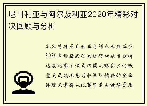 尼日利亚与阿尔及利亚2020年精彩对决回顾与分析