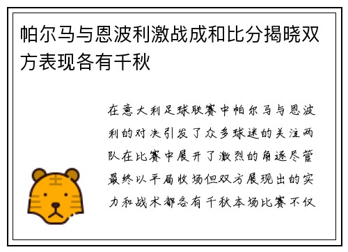 帕尔马与恩波利激战成和比分揭晓双方表现各有千秋