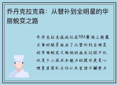 乔丹克拉克森：从替补到全明星的华丽蜕变之路