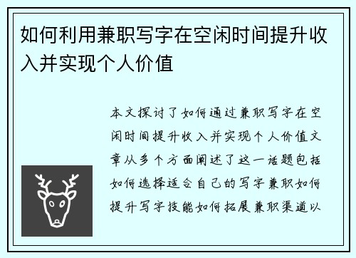 如何利用兼职写字在空闲时间提升收入并实现个人价值