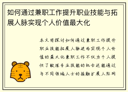 如何通过兼职工作提升职业技能与拓展人脉实现个人价值最大化