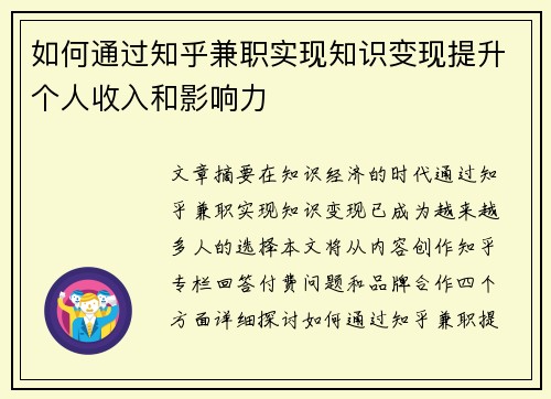 如何通过知乎兼职实现知识变现提升个人收入和影响力