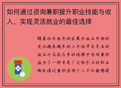 如何通过咨询兼职提升职业技能与收入，实现灵活就业的最佳选择