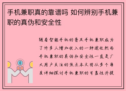 手机兼职真的靠谱吗 如何辨别手机兼职的真伪和安全性