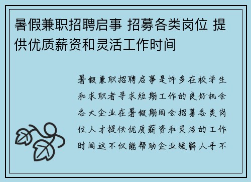 暑假兼职招聘启事 招募各类岗位 提供优质薪资和灵活工作时间