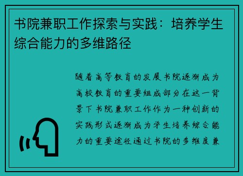 书院兼职工作探索与实践：培养学生综合能力的多维路径
